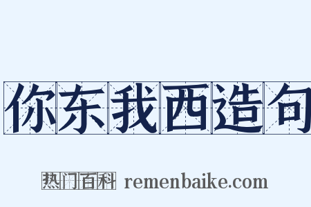 你东我西造句是什么意思的图片